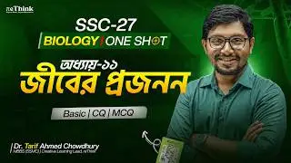 🔥 এক ক্লাসেই জীবের প্রজনন  | Biology Chapter 11 | SSC 26/27 | Biology One Shot | reThink