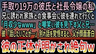 【感動する話】社長令嬢の私と付き合う工場勤務の彼氏を見下す父と兄「月収少なw」→彼「話したいことが…」別れ話か…肩を落とす私。すると息を切らし顔面蒼白で現れた父が彼の正体を打ち明けると…【泣け