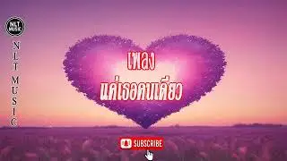 เพลง แค่เธอคนเดียว By NLT MUSIC3684