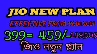 Jio new plans|জিও নতুন প্ল্যান|Effective From 19.10.2017|Diwali offer|দিবালী অফার