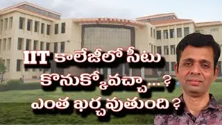 IIT కాలేజీలో సీటు కొనుక్కోవచ్చా..? ఎంత ఖర్చవుతుంది?  How to get seat in IIT college?