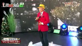 제8회 #트롯가요쇼 판 #장창호짱 #당신이름버려도되겠니 #전국스타가요쇼 #TM5 TV