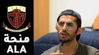 سؤال و جواب عن منحة ALA
