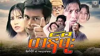 တန်ဖိုး (စ/ဆုံး) - ရဲမင်းပိုင် ၊ရိုးရိုး