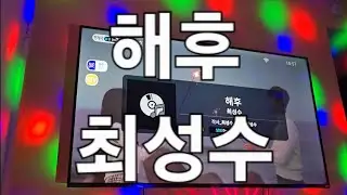 해후 - 최성수(일반인커버, 노래방)