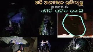 Team ପିଲା କୁ ଲାଗିଲା ଭୂତ #ପାଟ୍6 😱