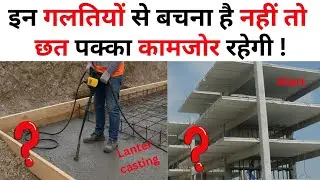 छत की ढलाई करने से पहले ये वीडियो जरूर देखें | 25 points | Checklist for Concrete Slab While Casting