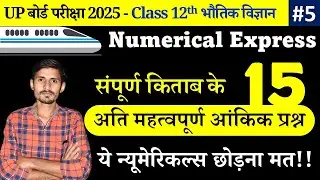 Numerical Express-5 | UP Board Class 12th Complete Physics 2025 | 6 March 12th Physics One Shot 2025