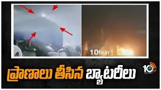 ప్రాణాలు తీసిన బ్యాటరీలు | Secunderabad Ruby Hotel Incident | 10TV