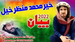 Kher Muhammad Manzarkhel New Bayan 2022. Archay che pa shareka Mafe waghore  new pashto song .
