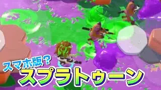 【偽ゲーム】Switch持ってないならこれやってみる？スプラトゥーンのスマホ版？？【Splatoys】
