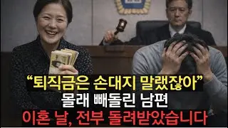 “퇴직금은 손대지 말랬잖아”몰래 빼돌린 남편이혼 날, 전부 돌려받았습니다