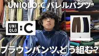 【ユニクロ】UNIQLO Cバレルパンツを私物と混ぜて着回してみた