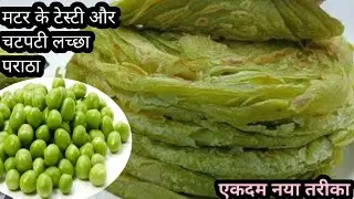 मटर के टेस्टी चटपटा क्रिस्पी कुरकुरे लच्छा पराठा एक बार ऐसे बनाएंगे पुराने सारे तरीके भूल जायेंगे।