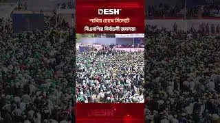 পাখির চোখে সিলেটে বিএনপির নির্বাচনী জনসভা #sylhet #bnp #election #shorts #deshtv