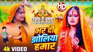 Chhath Puja Song 2025 | भर दी झोलिया हमार | #Pinki Raj | Emotional Chhath Puja Song New छठ पूजा गाना