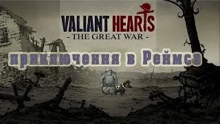 Valiant Hearts приключения в Реймсе