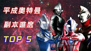 平成副本难度排名top5，小梦有兜底都难打，高斯开挂依然刷不过
