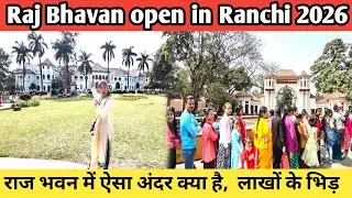 Raj Bhavan open in Ranchi 2026 || 2फरवरी से कितने फरवरी तक खुला रहेगी पूरी सच्चाई जाने Vlogs Ranchi