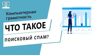 Значение слова поисковый спам. Что такое поисковый спам.