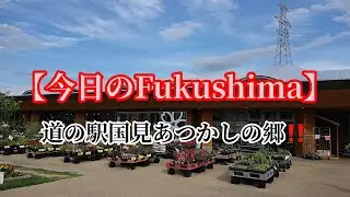 【東北の旅】帰省解除か!?【福島県の今】伊達郡③桑折・国見町編！穏やかでのどかな田んぼ道を進み国見町にある道の駅「国見あつかしの郷」まで行ってみた…助手席に乗った気分でご覧下さい！
