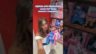 ОДЕЖДА ДЛЯ БЕБИБОРН 🤩 BABY BORN ПУПС   #куклы#реборн#реборнкукла#реборны#бебиборн#беби_борн#карапуз