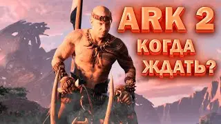 ARK II - Перенос релиза / Когда ждать игру ? / Последние новости об игре
