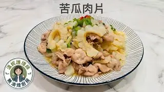 苦瓜肉片｜不苦清爽，#健康飲食  #簡單料理  #家常菜料理  #無油煙料理 @Winny的無油煙料理 