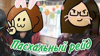Toy Raid: Hlinsko + Havl&iacute;čkův Brod | пасхальный рейд🐰💐