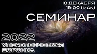 Семинар "Управленческая воронка"