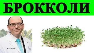 Брокколи: проростки против добавок - доктор Майкл Грегер