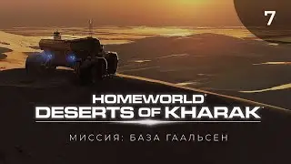 Миссия 7: База Гаальсьен   |   Homeworld Desert of Kharak, прохождение
