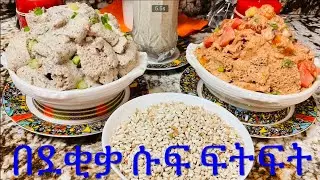 ✅በደቂቃ የሱፍ ፍትፍት እና የሚጠጣ ሱፍ አስራር ይወዱታል ምሳ/ራት How to make suf fit fit lunch/dinner