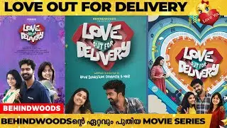 LOVE OUT FOR DELIVERY ഫസ്റ്റ് ലുക്ക് POSTER റിലീസ് ചെയ്ത് പ്രമുഖ സംവിധായകർ.