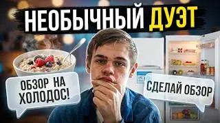 Овсяная каша +обзор холодильника - необычный дует