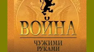 Николай Стариков. Война. Чужими руками