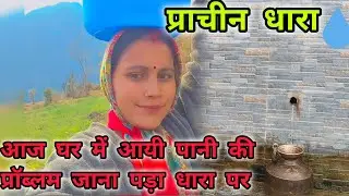 घर में हो गया आज पानी 💧बंद। जाना पड़ गया धारा पर pahadi Life style vlog ।Roshani panwar vlogs ।