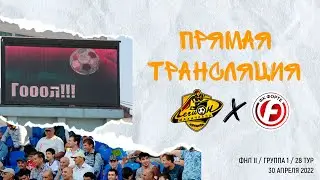 Легион Динамо - Форте / ФНЛ II 2021/22 / Группа 1 / 28 тур