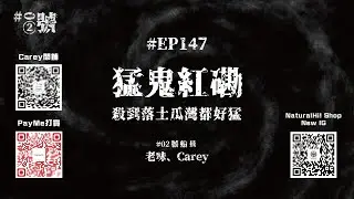 【NaturalHi!】02號【直播】 | EP147 | 猛鬼紅磡 | 殺到落土瓜灣都好猛 | 區區有鬼故 | 靈異 | 鬼故 | 吹水 | 20250814