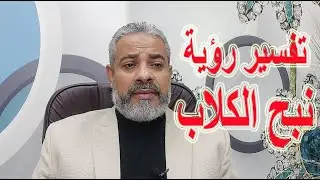 تفسير رؤية نبح الكلاب في المنام | اسماعيل الجعبيري