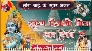 कृष्ण दिवानी मीरा श्याम दिवानी || Krisn Divani Mira Syam Divani Harish Inana हरीश ईनाणा 
