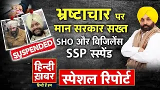 भ्रष्टाचार पर मान सरकार सख्त, SHO और विजिलेंस SSP स्स्पेंड | CM Maan | Special Report | Punjab News