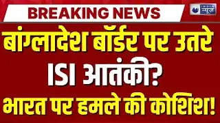 Pak-Bangladesh Big Conspiracy Exposed: बांग्लादेश में ISI का 'ढाका सेल' एक्टिव | India News