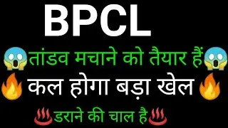 BPCL share 🔥✅ | BPCL share latest news today | BPCL share News today | BPCL