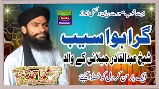 شیخ عبدالقادرجیلانی کے والد نےگرا ہواسیب کھالیا