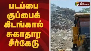 படப்பை குப்பைக் கிடங்கால் சுகாதார சீர்கேடு | Padappai