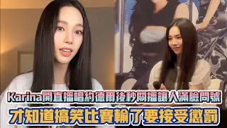 aespa Karina開直播唱約德爾後秒關播讓人滿臉問號 才知道搞笑比賽輸了要接受懲罰XD| [K-潮流]