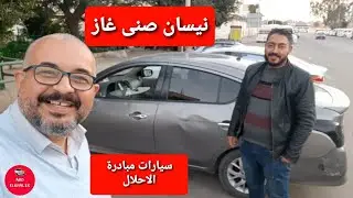 بعد استخدام ٧٥ الف كيلومتر غاز نيسان صنى Nissan Sunny --سيارات مبادرة الاحلال--