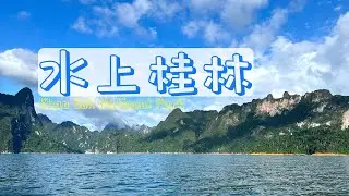 【考索国家公园】Khao Sok National Park游玩记