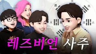 팸부음양론은 실존한다... 신년맞이 레즈비언 사주풀이🌅